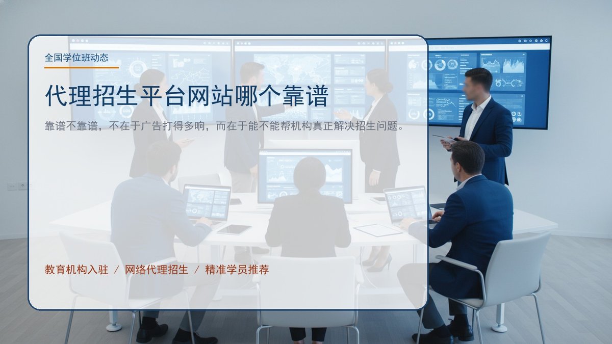 代理招生平台网站哪个靠谱