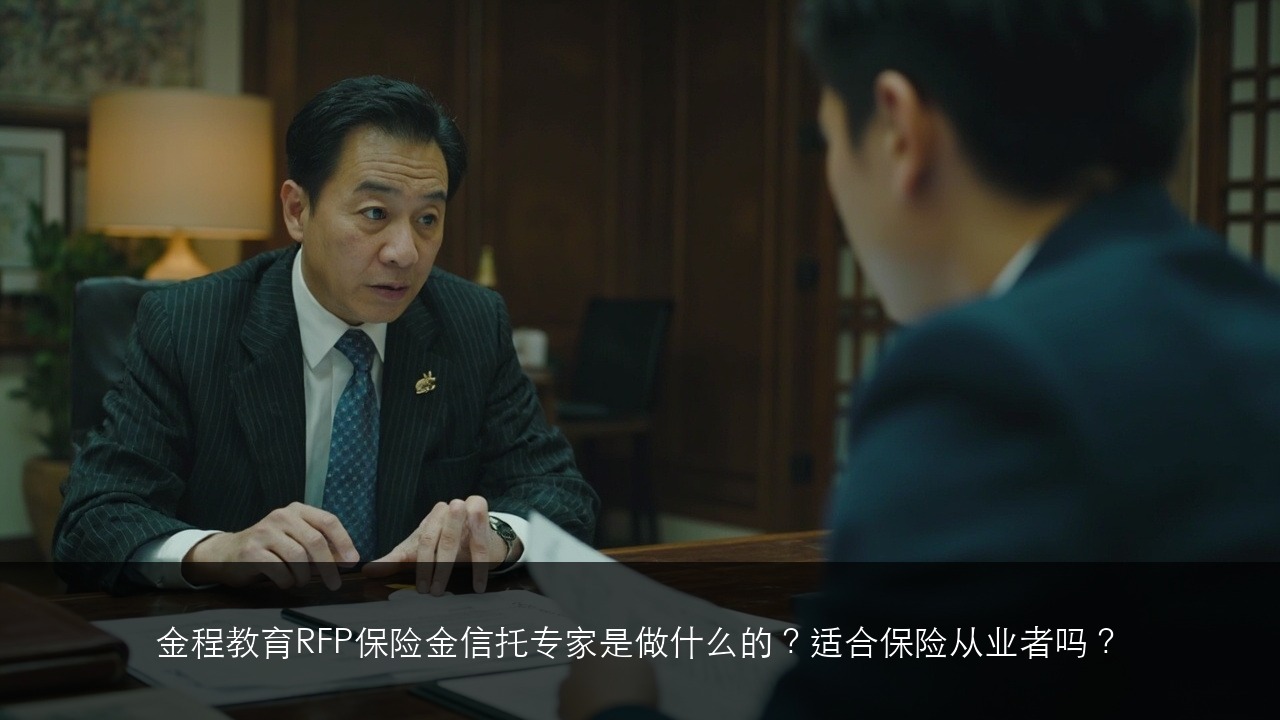 金程教育RFP保险金信托专家是做什么的？适合保险从业者吗？