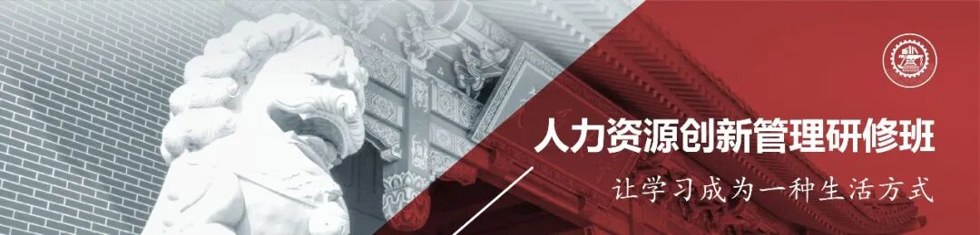 上海交通大学人力资源创新管理研修班第39期招生简章:课程体系、费用与报名对象