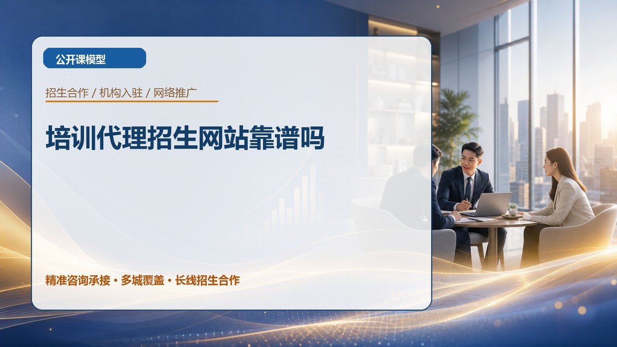 培训代理招生网站靠谱吗
