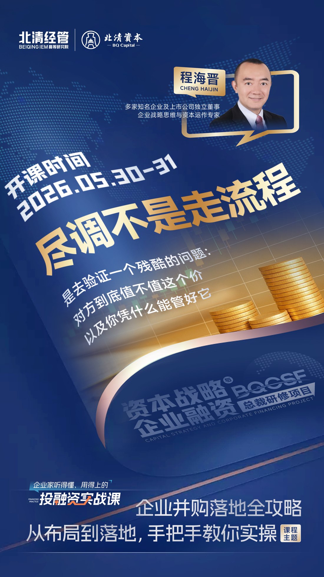 程海晋北清经管《尽调不是走流程》课程将于2026年5月30日-31日开讲