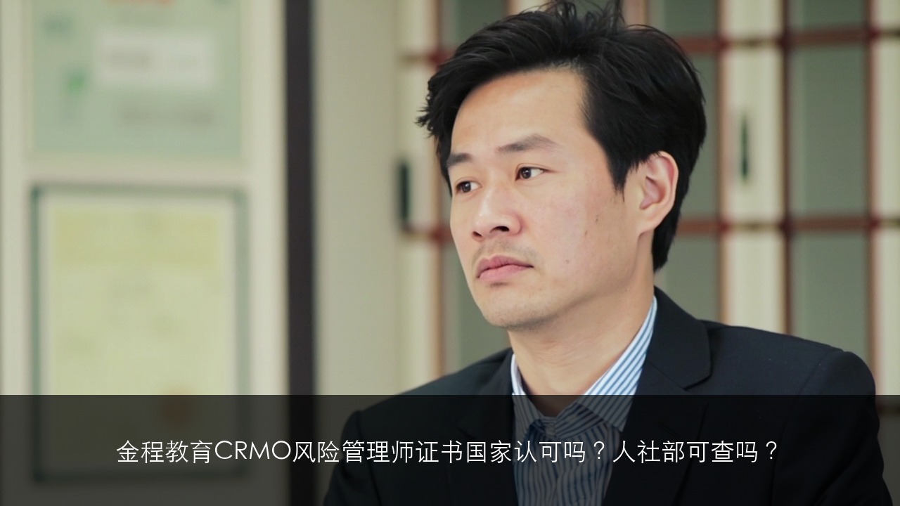 金程教育CRMO风险管理师证书国家认可吗？人社部可查吗？