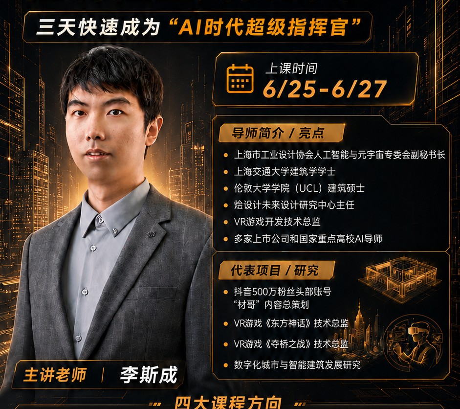 烩设计AIGC空间设计控制性生成实战课第31期:李斯成老师6月25-27日开课
