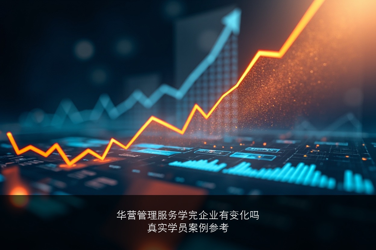 华营管理服务学完企业有变化吗？有没有真实学员案例