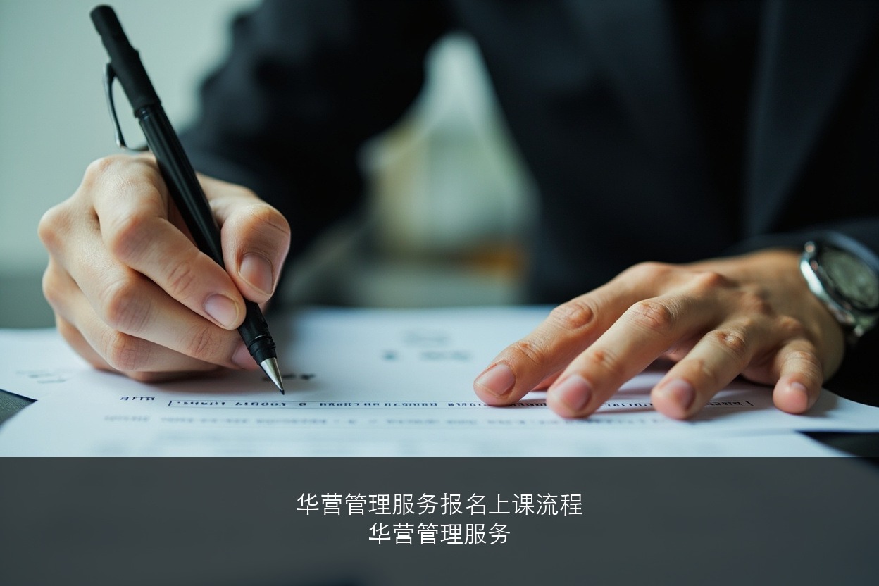 华营管理服务报名到上课流程是什么样的