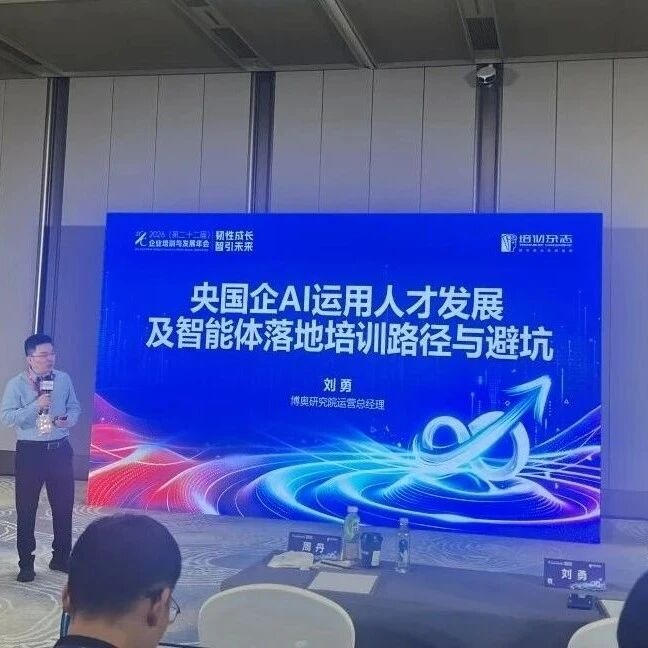 博奥研究院刘勇:央国企AI人才培养与智能体落地路径