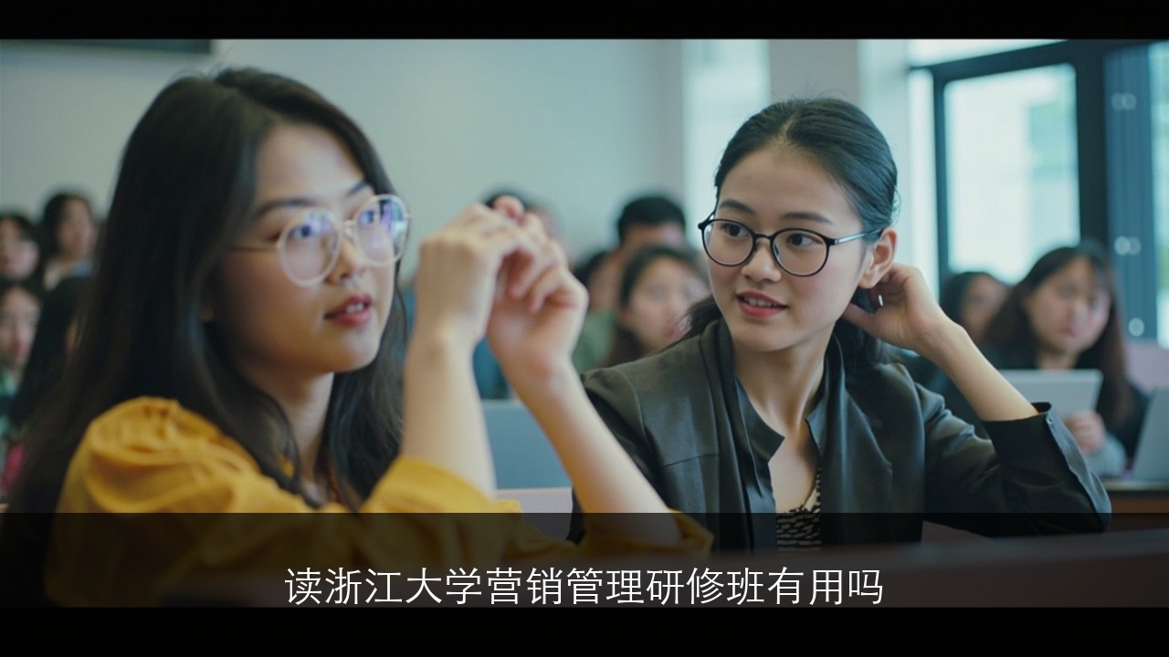 读浙江大学营销管理研修班有用吗
