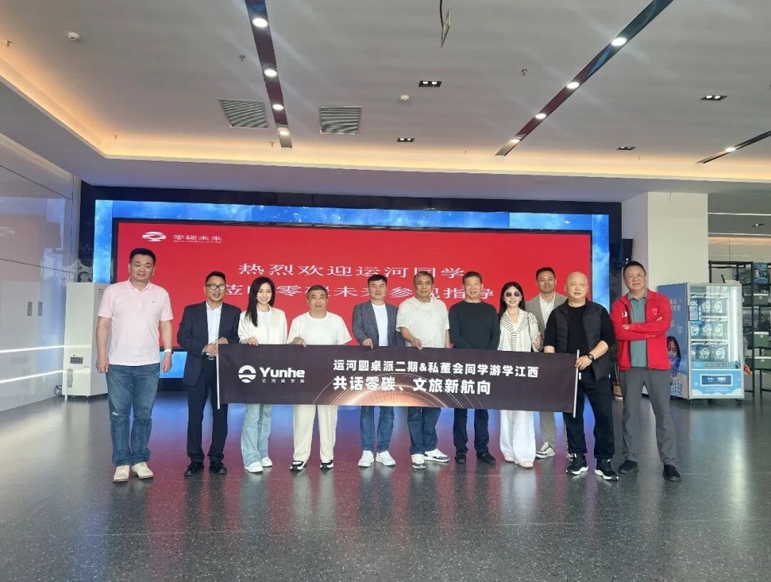 运河圆桌派江西研学：零碳产业、文旅融合与企业经营升级实战观察