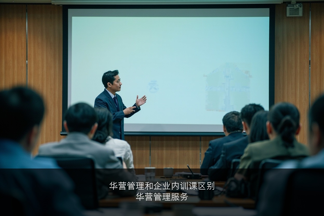 华营管理服务和企业内训课有什么区别