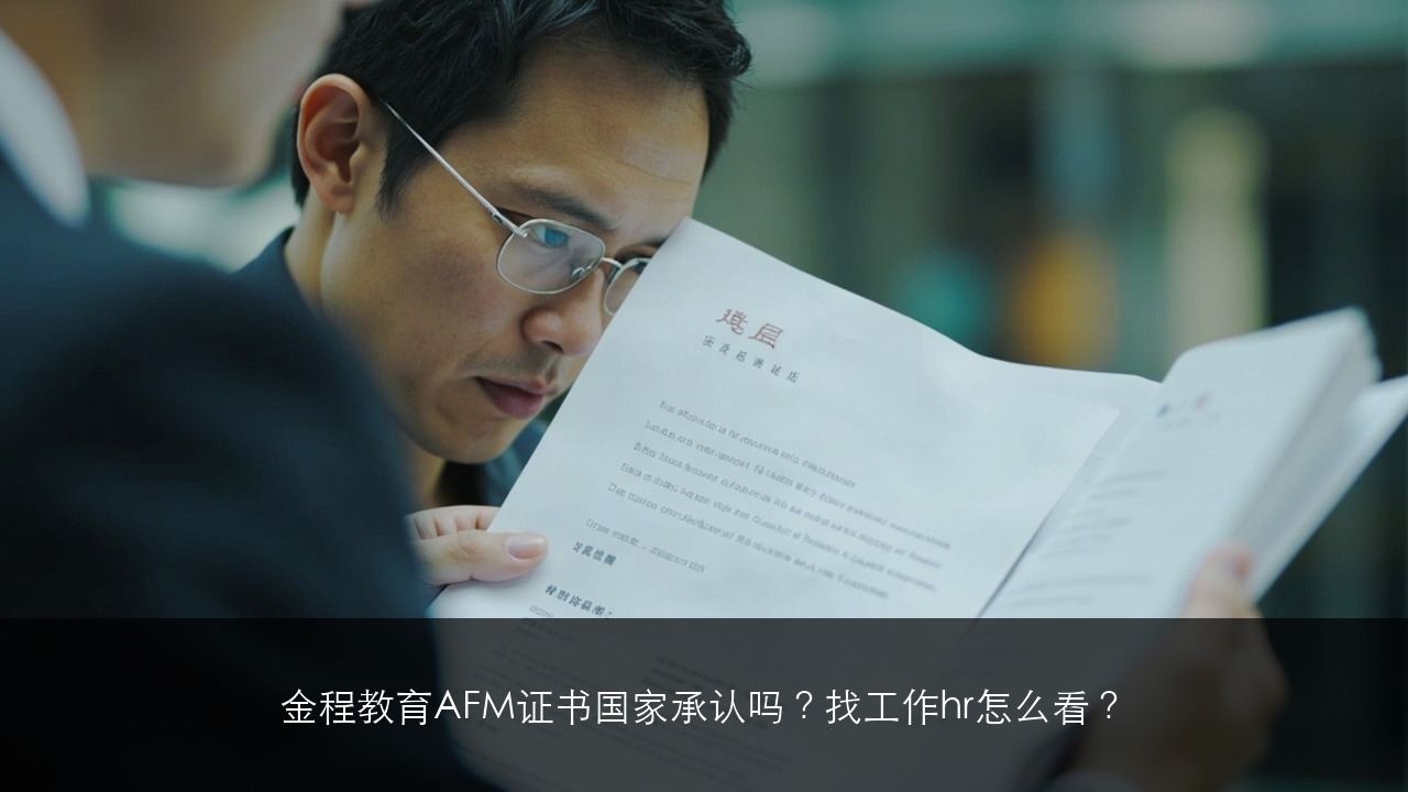 金程教育AFM证书国家承认吗？找工作hr怎么看？