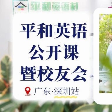 平和英语6月6日深圳公开课:全英文沉浸与雅思提升专场