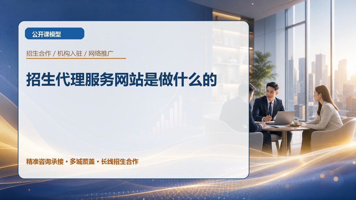 招生代理服务网站是做什么的