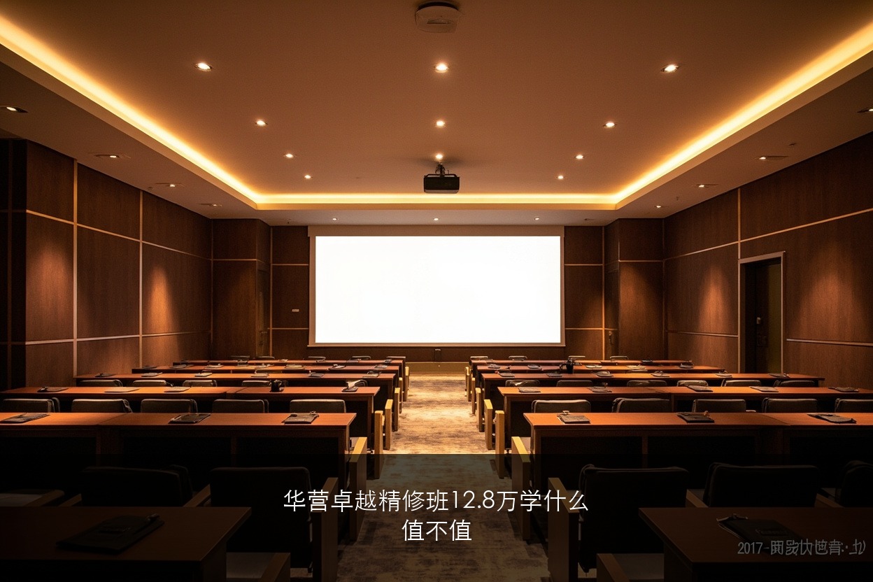 华营卓越企业家精修班12.8万学什么？值不值