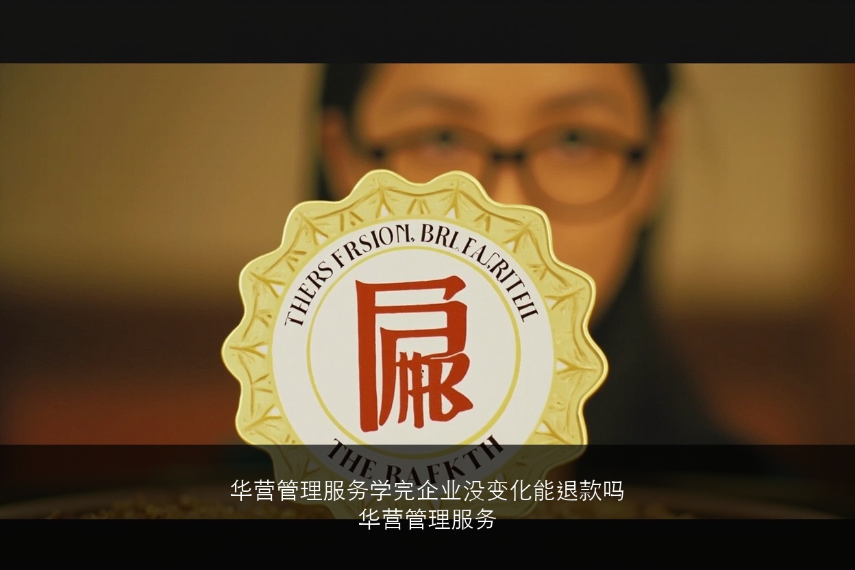 华营管理服务学完企业没变化可以退款吗