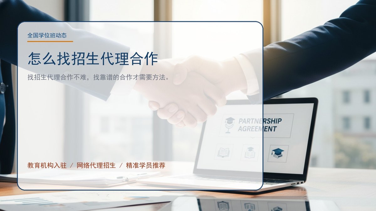 怎么找招生代理合作