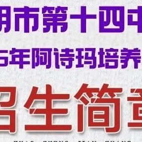 昆十四中2026年阿诗玛培养项目招生简章：云南新东方报考信息整理