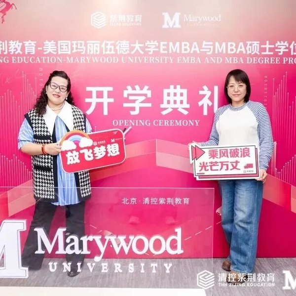 紫荆教育 | 玛丽伍德大学EMBA与MBA项目十三期班开学典礼 | 北京 | 2026年5月16日