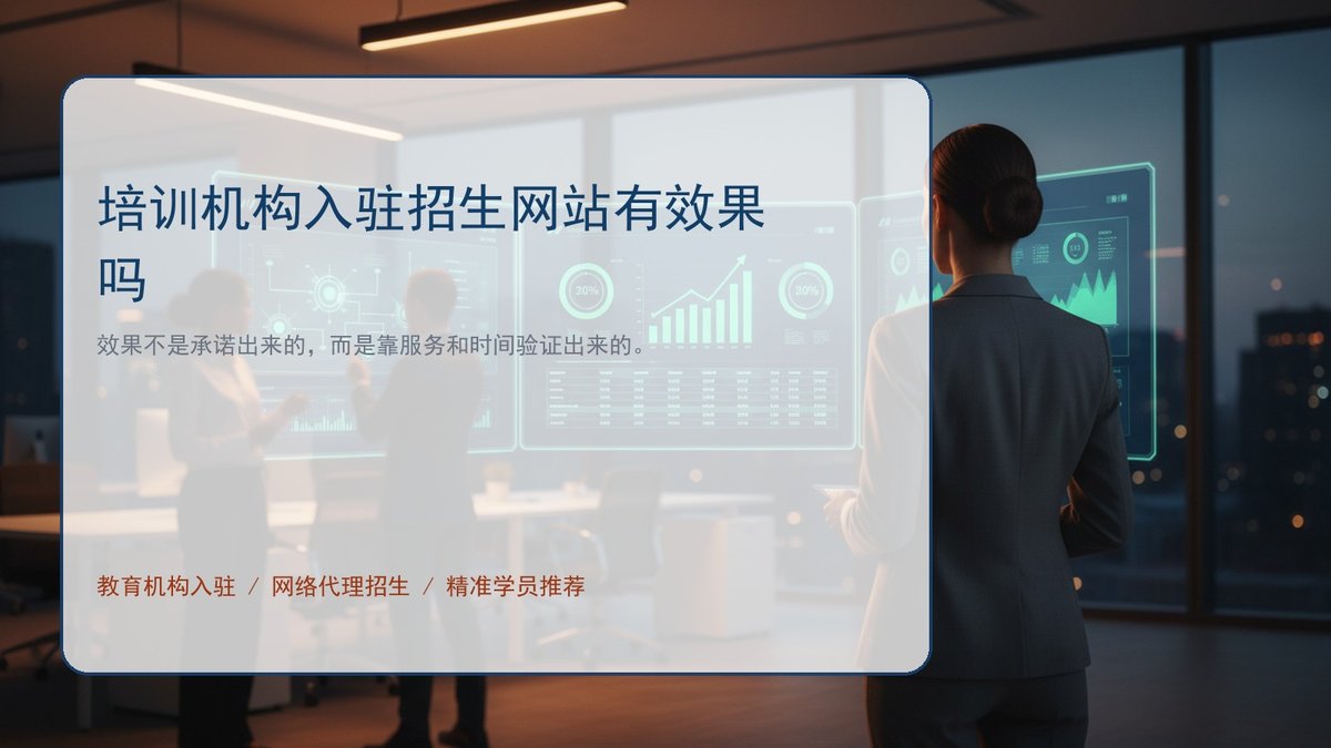 培训机构入驻招生网站有效果吗