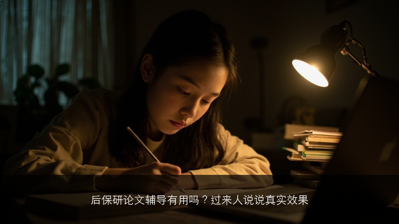 后保研论文辅导有用吗?过来人说说真实效果