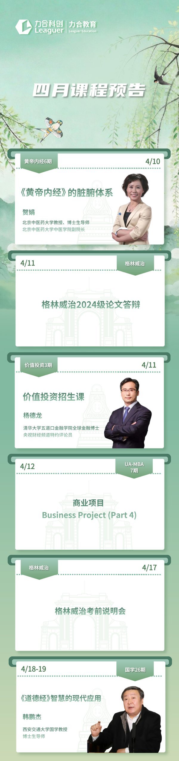 力合教育 | 四月课程预告 | 人间最美四月天 | 贺娟&杨德龙&韩鹏杰&刘伯涛&刘文元