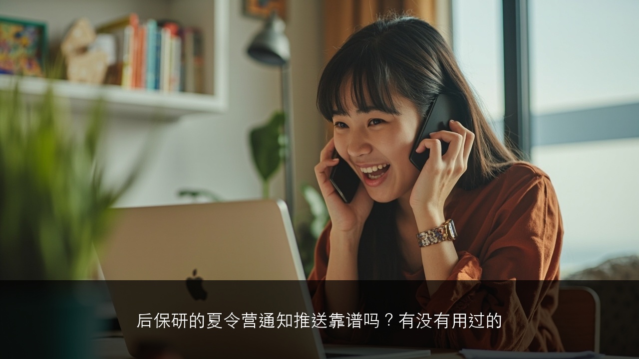 后保研的夏令营通知推送靠谱吗？有没有用过的