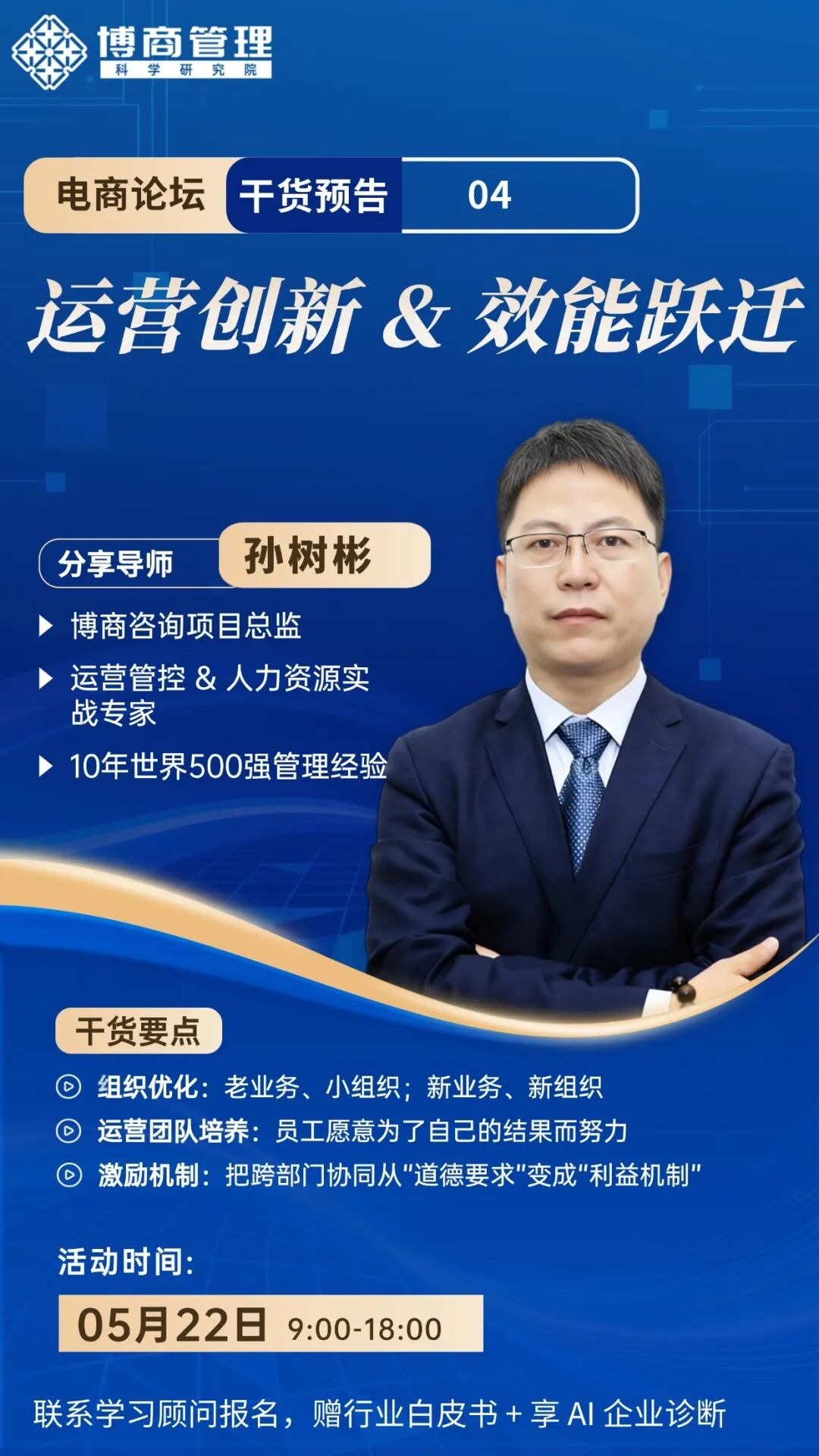 博商管理5月22日深圳AI时代电商攻与守峰会:产品、合规、流量与组织增长