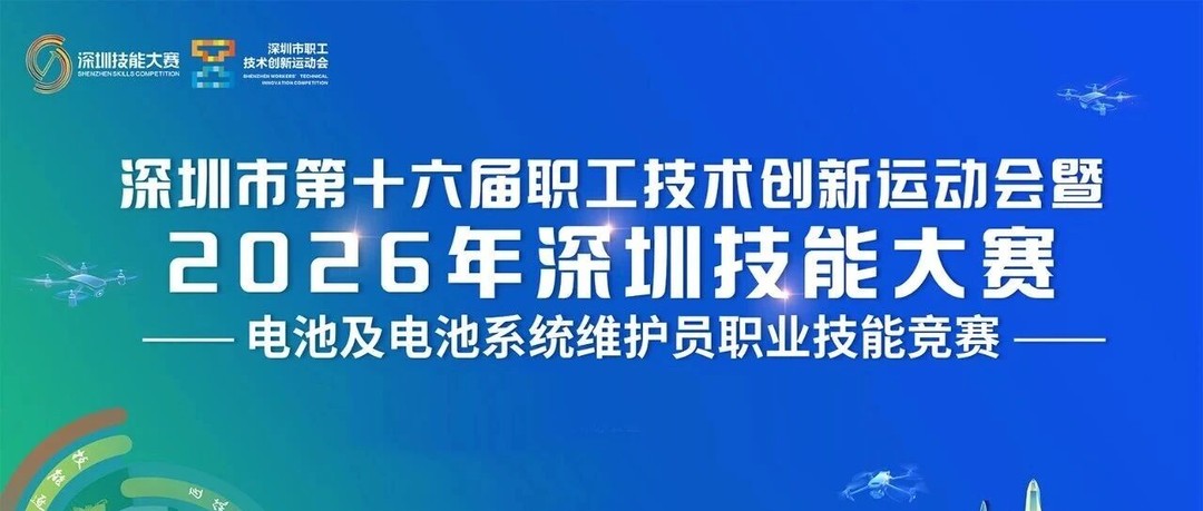 深圳新能源汽车促进会电池及电池系统维护员职业技能竞赛报名通知