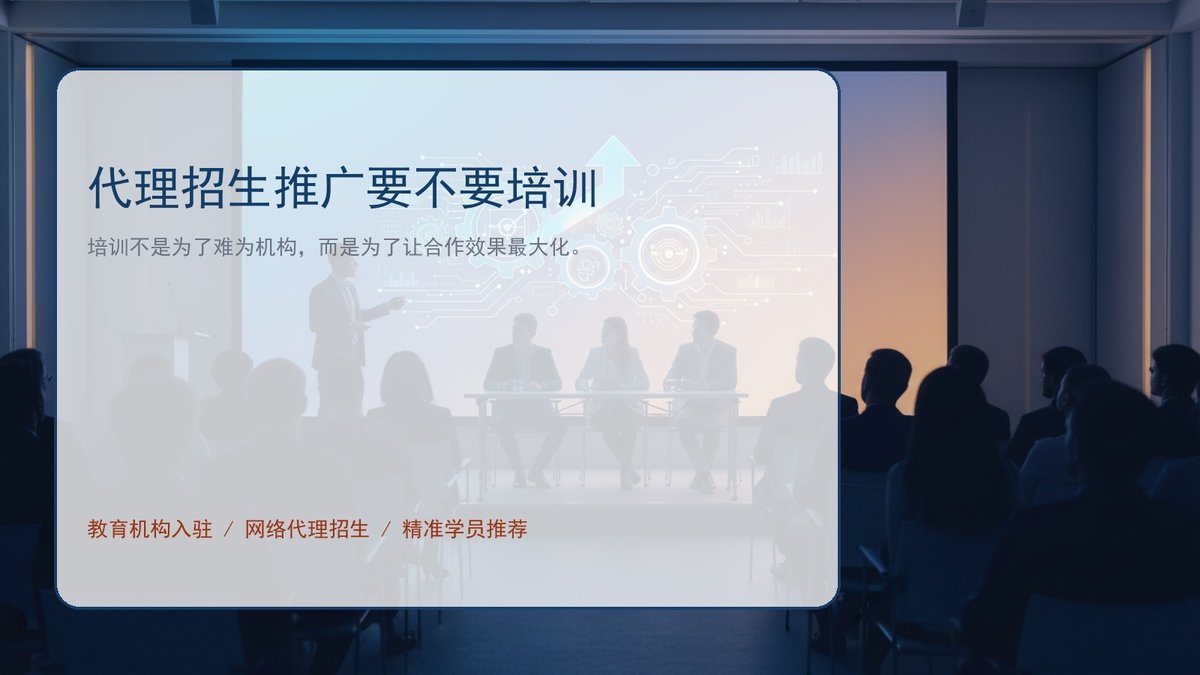 代理招生推广要不要培训