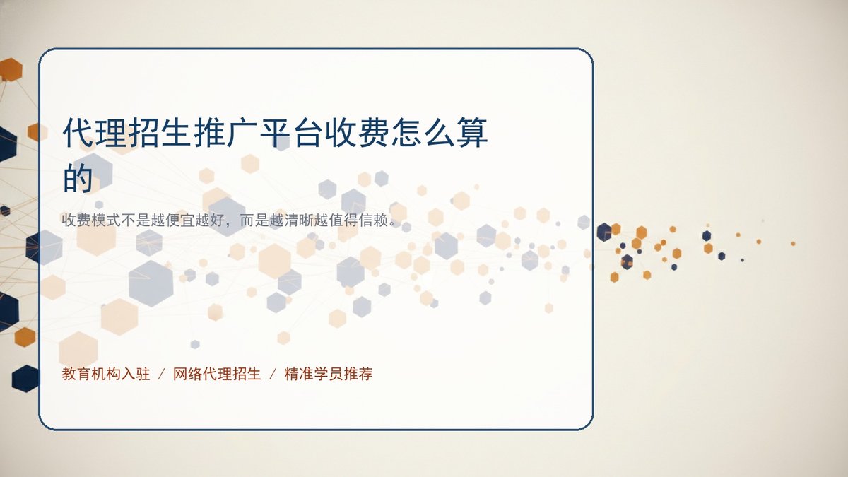代理招生推广平台收费怎么算的