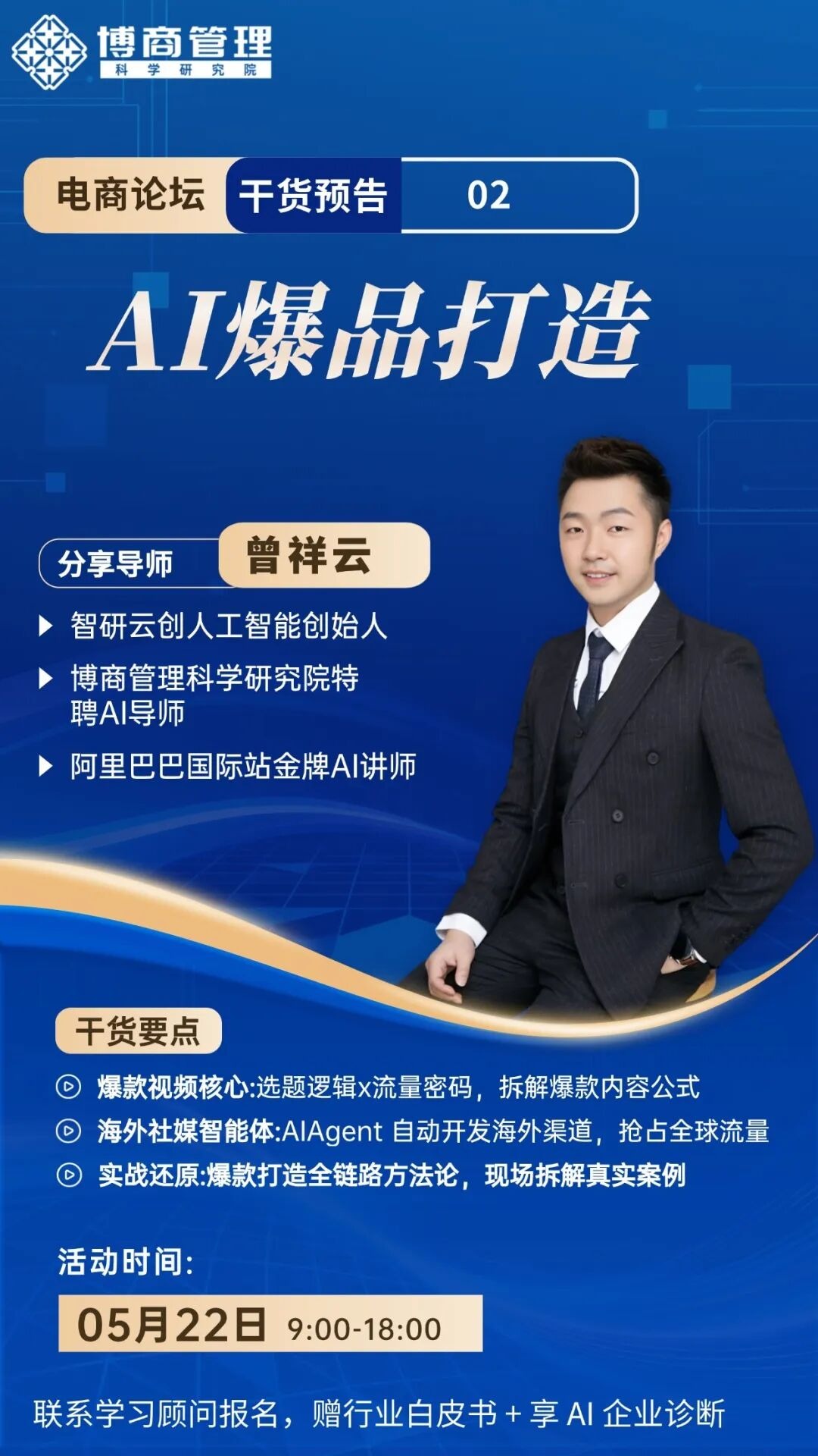 博商管理5月22日深圳AI时代电商攻与守峰会:产品、合规、流量与组织增长