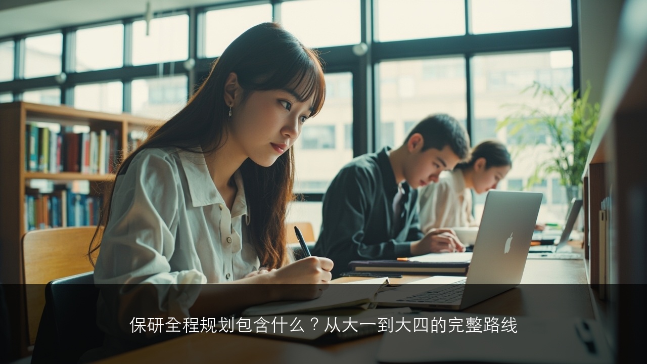 保研全程规划包含什么?从大一到大四的完整路线