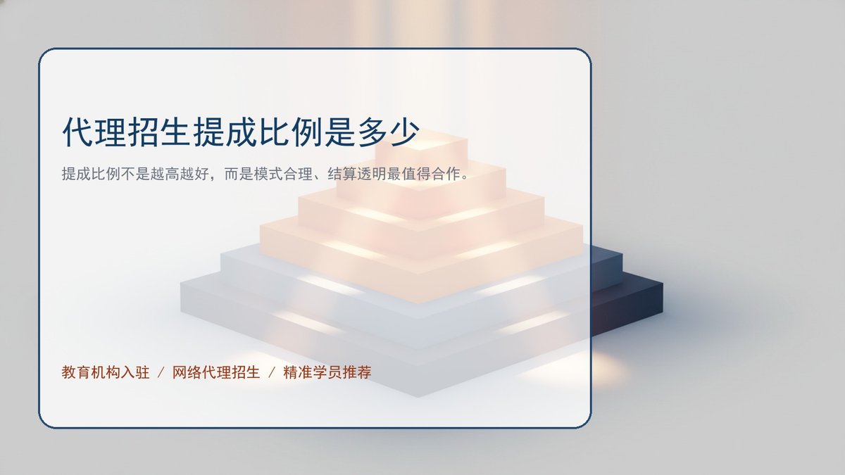 代理招生提成比例是多少