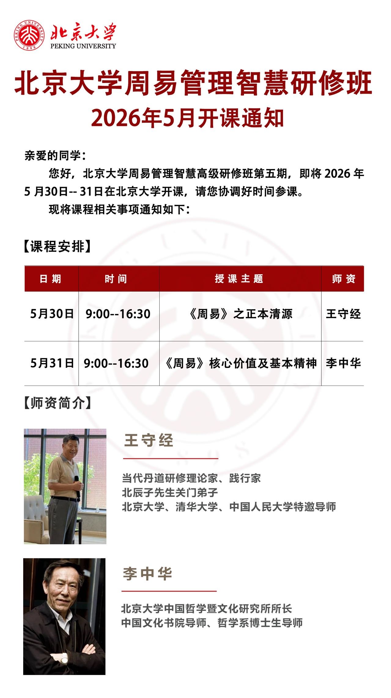 王守经、李中华主讲：北京大学周易管理智慧研修班5月30日-31日在北京大学开课