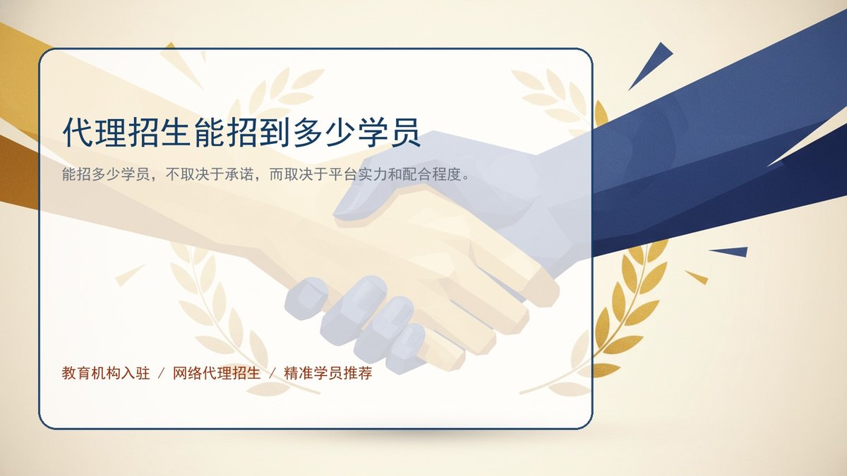 代理招生能招到多少学员
