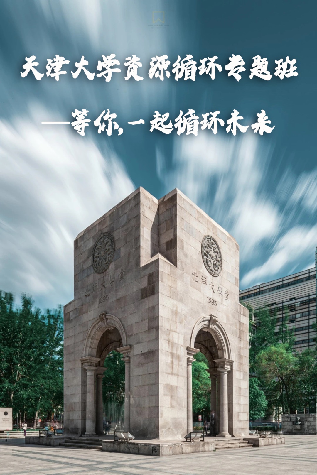 天津大学资源循环专题班第二期开学典礼:2026年8月20日-22日资源循环产业研修