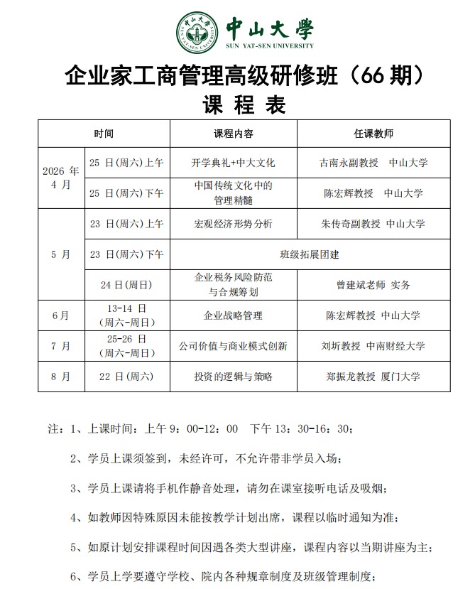陈宏辉老师 中山大学企业家工商管理高级研修班(66期)《企业战略管理》2026年6月13-14日课程介绍