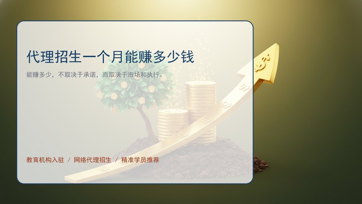 代理招生一个月能赚多少钱