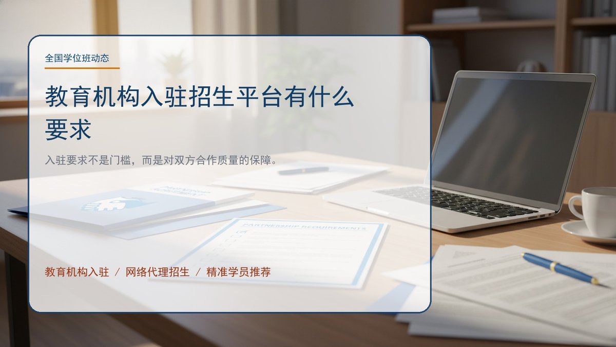 教育机构入驻招生平台有什么要求