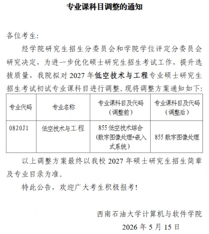 高途考研整理2027考研科目改考通知:山东中医药大学等院校持续更新