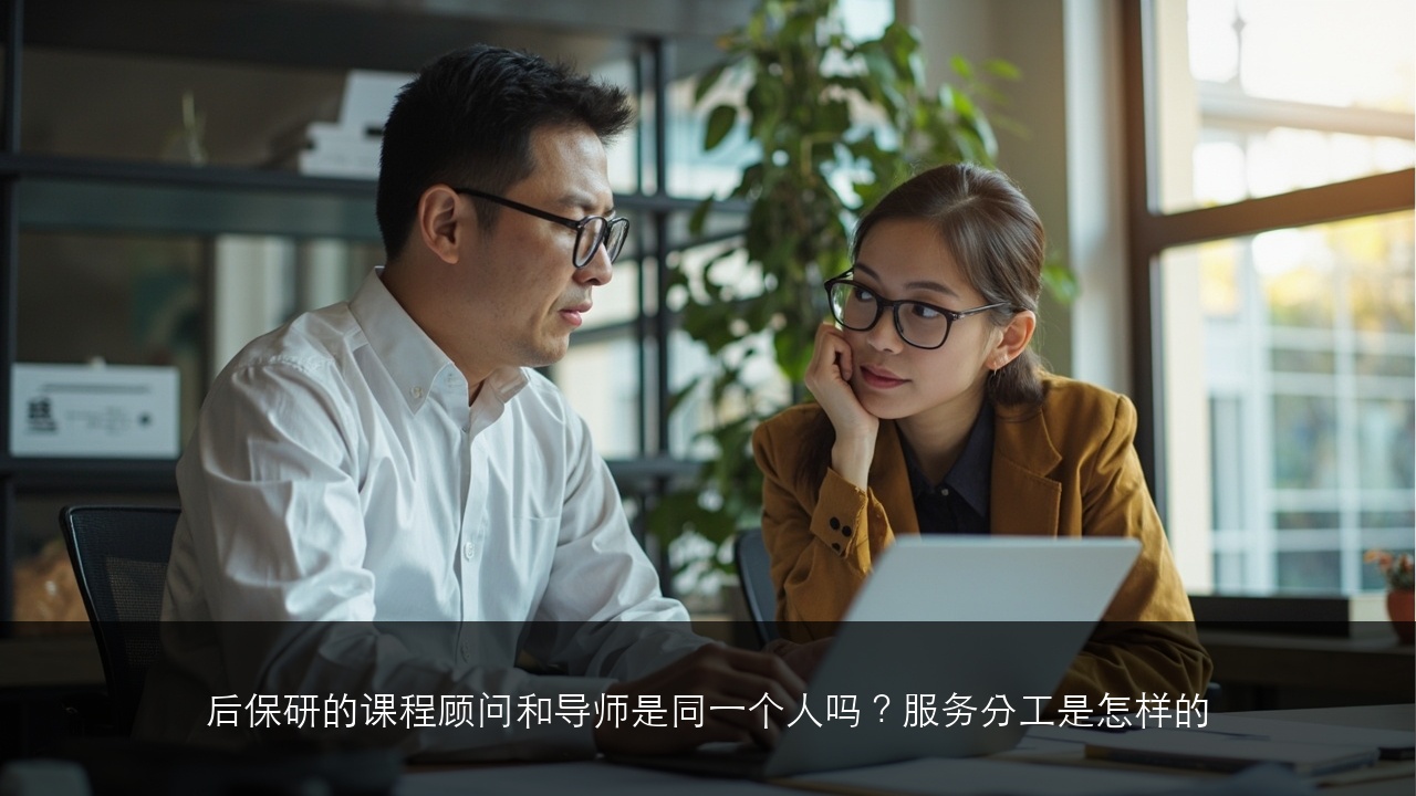 后保研的课程顾问和导师是同一个人吗?服务分工是怎样的