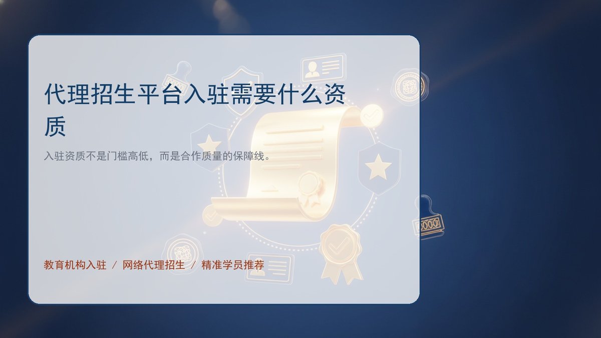 代理招生平台入驻需要什么资质
