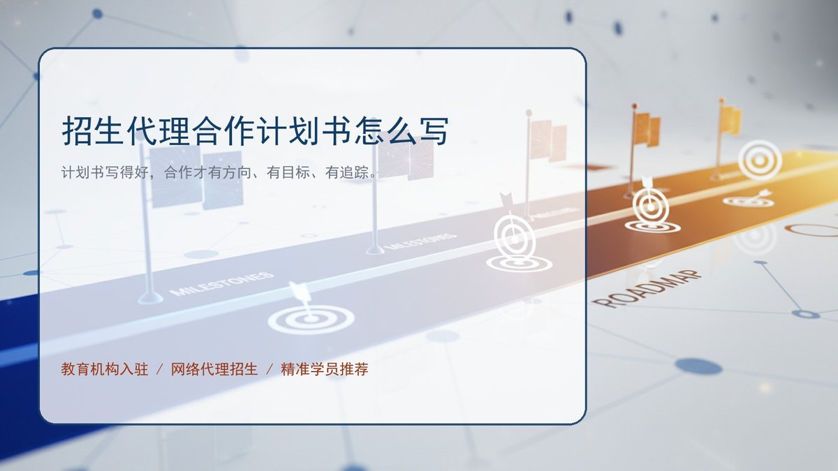 招生代理合作计划书怎么写