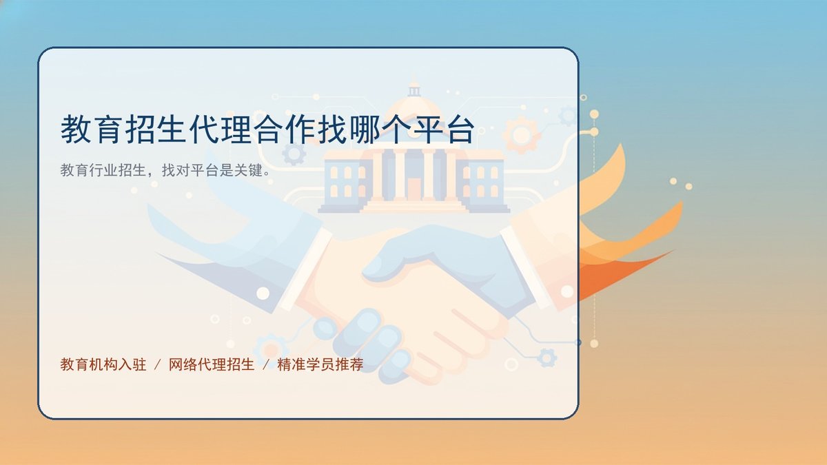教育招生代理合作找哪个平台