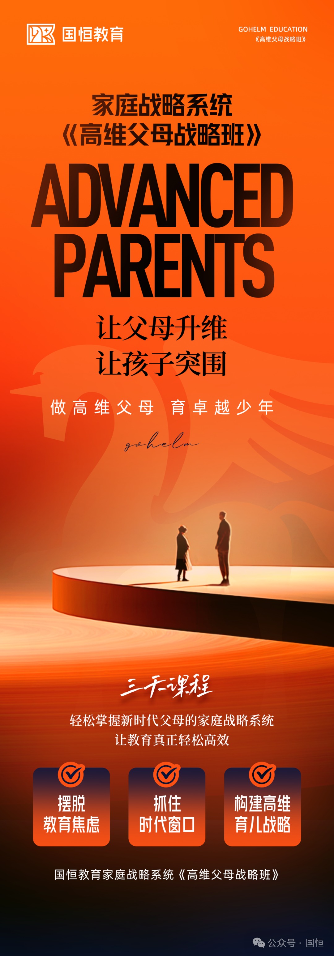 国恒教育7月6日至8日广州高维父母战略班年中盛典开课安排