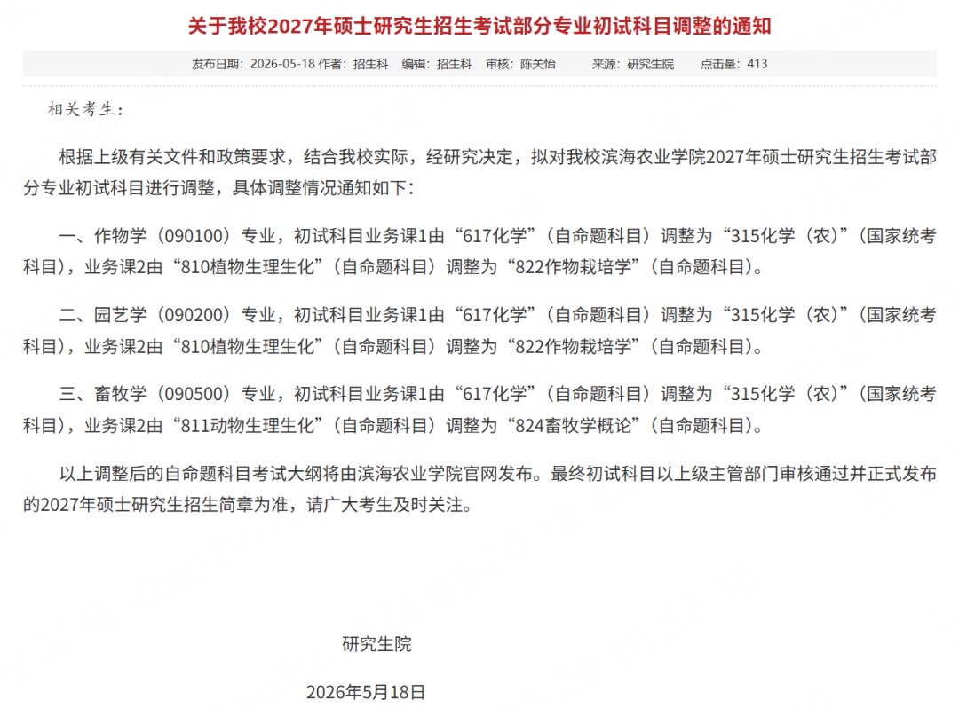 高途考研整理2027考研科目改考通知:山东中医药大学等院校持续更新