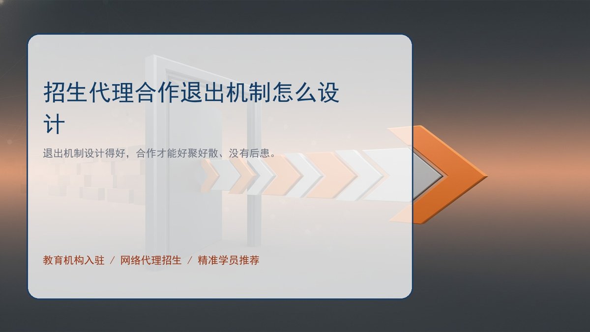 招生代理合作退出机制怎么设计