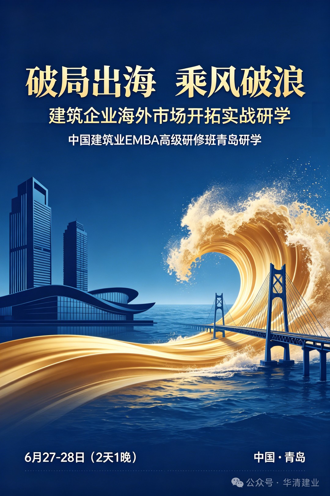 6月27-28日 青岛 建筑企业如何迈出海外第一步?建筑企业海外市场开拓实战研学