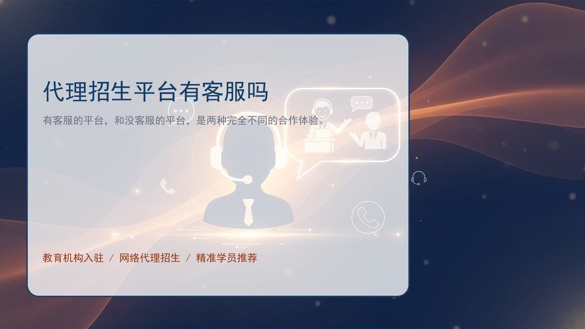 代理招生平台有客服吗