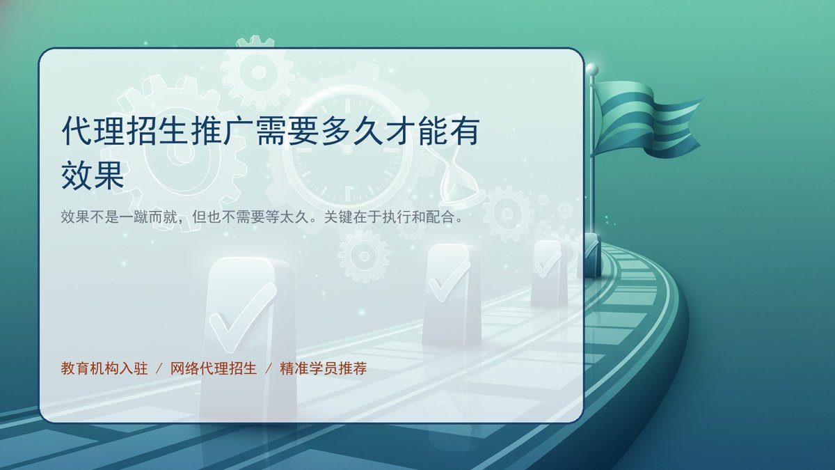 代理招生推广需要多久才能有效果