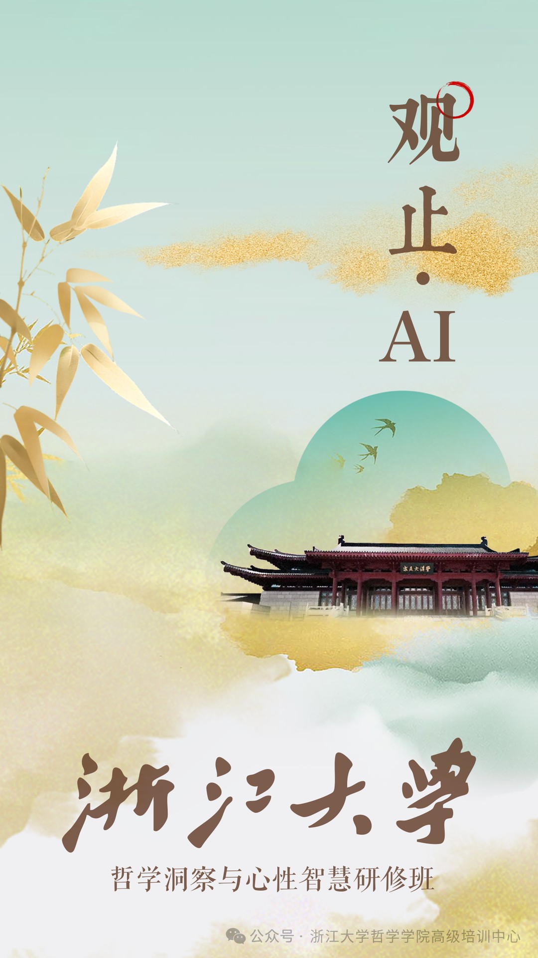 浙江大学观止AI哲学洞察与心性智慧研修班招生简章